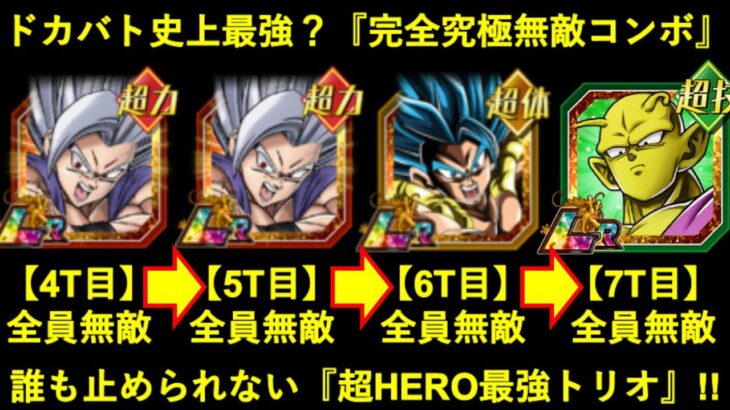 【ドッカンバトル】史上最強の究極コンボ爆誕？『ビースト・ゴジータ・ピッコロ』超HERO無敵トリオがヤバ過ぎる…
