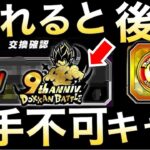 忘れてない？『入手不可』キャラ達が手に入る！！1年に一回のチャンス徹底解説！！ドカバト9周年【ドッカンバトル】【地球育ちのげるし】