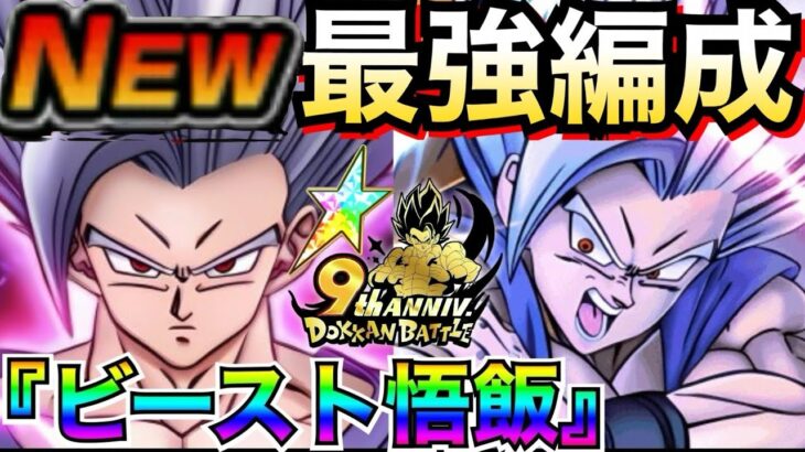 運営がやりすぎた！！最強編成『ビースト悟飯』サ終するレベルでぶっ壊れ！！ドカバト9周年【ドッカンバトル】【地球育ちのげるし】