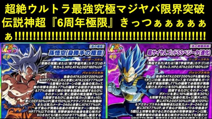 【ドッカンバトル】超絶ウルトラ最強究極マジヤバ限界突破伝説神超サバイバーの『6周年神極限』きっつあああああああああああああああああああああああぁぁぁぁぁぁぁぁぁぁ！！！！！！！！！！！！！！！！！！！