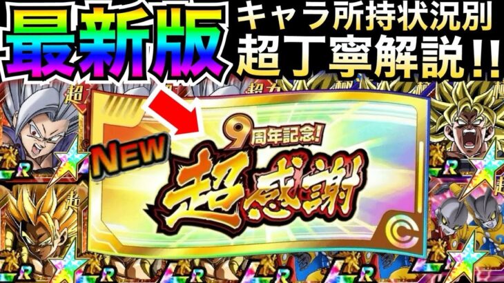 『緊急動画』最新版『超感謝チケットガチャ』どれを引くべき？『キャラ所持状況別』超丁寧解説！！ドカバト9周年【ドッカンバトル】【地球育ちのげるし】
