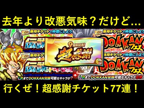 【ドッカンバトル】行くぜ！遂に解禁の超感謝チケット77連！去年と比べるとちょっと改悪気味だけど、結果は…？