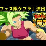 【ドッカンバトル】『公式アカウント乗っ取り』で激動の海外版でまたまたお騒がせ…？『新ケフラ』のビジュアルが流出？