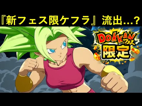 【ドッカンバトル】『公式アカウント乗っ取り』で激動の海外版でまたまたお騒がせ…？『新ケフラ』のビジュアルが流出？