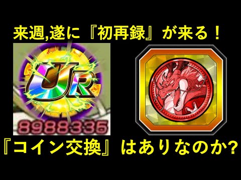 【ドッカンバトル】環境に合いまくってるアイツが遂に来週初再録！『コイン交換』するべきか？