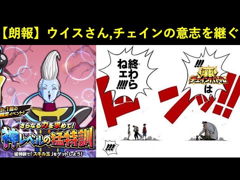 【ドッカンバトル】ウイスさん、爆裂チェインバトルの意志を継ぐ
