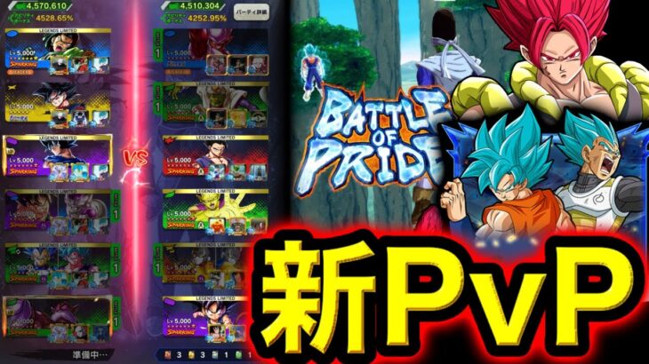 【新システム】6体で戦う新PvP『バトルオブプラウド』遊んでみたらヤバすぎた【ドラゴンボールレジェンズ】【DRAGONBALL LEGENDS】【ゲーム実況】