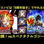 【ドッカンバトル】遂に虹になった『8周年GTコンビ』で超激闘！9周年封印でvsスペクタクルゴジータ！