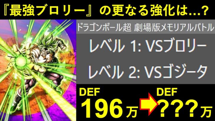 【ドッカンバトル】『9周年ゴジータ強化』に続いて…更にとんでもねぇバケモンになってしまう『9周年ブロリー強化』は来るのか？