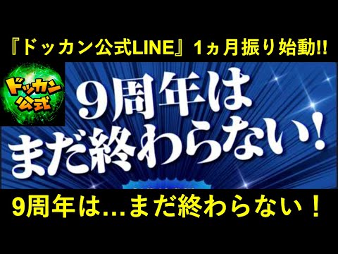 【ドッカンバトル】9周年はまだ終わらない！ドロイド君以上に凍結していた『ドッカンバトル公式LINE』が9周年の更にその先へ…