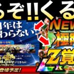 緊急事態『公式最新情報』まだまだくるぞ9周年！！あのキャラのサプライズ極限くるぞ！！ドカバト9周年【ドッカンバトル】【地球育ちのげるし】