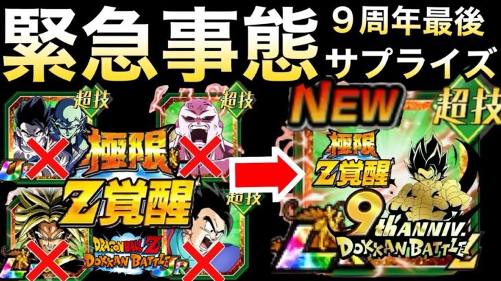 『緊急事態』9周年最後のサプライズはあのキャラ『極限の極限』どうなるドカバト9周年【ドッカンバトル】【地球育ちのげるし】