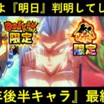 【ドッカンバトル】『9周年後半目玉キャラ』遂に明日判明！最終予想は…