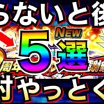 やって差がつく『9周年前半』絶対にやっておく事5選。ドカバト9周年【ドッカンバトル】【地球育ちのげるし】