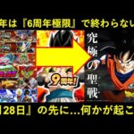 【ドッカンバトル】9周年は『6周年極限』で終わらない…。『2月28日』の先に何かが起こる！