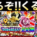 『9周年EX弾』遂にくるぞ！！くるぞ！！全ユーザー待望くるぞ！！突然ですが皆さんへ大事な報告。ドカバト9周年【ドッカンバトル】【地球育ちのげるし】