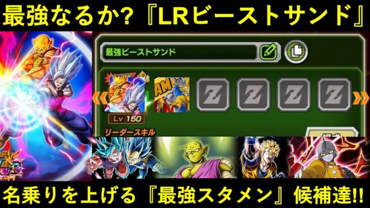 【ドッカンバトル】『9周年LRビーストサンド』は最強チームになれるのか？スタメン候補に名乗りを上げる最強キャラクター達！