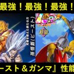 【ドッカンバトル】最強過ぎる『9周年LR悟飯ビースト』『9周年ガンマコンビ』性能解説！