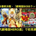 【ドッカンバトル】レッドゾーン『劇場版BOSSラッシュ』に初見挑戦！最近ご無沙汰だった歴代劇場版HERO達で挑む！