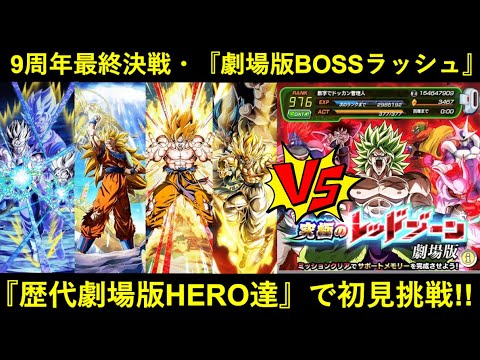 【ドッカンバトル】レッドゾーン『劇場版BOSSラッシュ』に初見挑戦！最近ご無沙汰だった歴代劇場版HERO達で挑む！