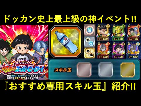 【ドッカンバトル】『スーパーヒーロー専用EXスキル玉』おすすめ紹介！龍石50個＆老界王神6枚も手に入る神イベント・『がんばれ！明日のスーパーヒーロー』