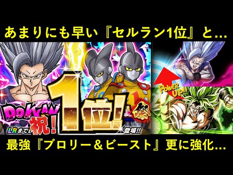 【ドッカンバトル】超高速のiOSセルラン1位と…『最強No.1、No.2』のビースト・ブロリーに更なる強化が…
