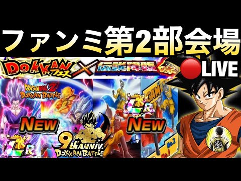 LIVE🔴『ファンミ第2部』ビースト＆ガンマ1号2語楽しみすぎるぞ！！ファンミも見返そう【ドッカンバトル】【地球育ちのげるし】