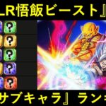 【ドッカンバトル】『LR悟飯ビースト編成』最強サブキャラランキング