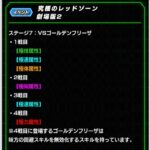 究極のレッドゾーン劇場版2ステージ7 ミッション同時達成の攻略メモ(ドッカンバトル)