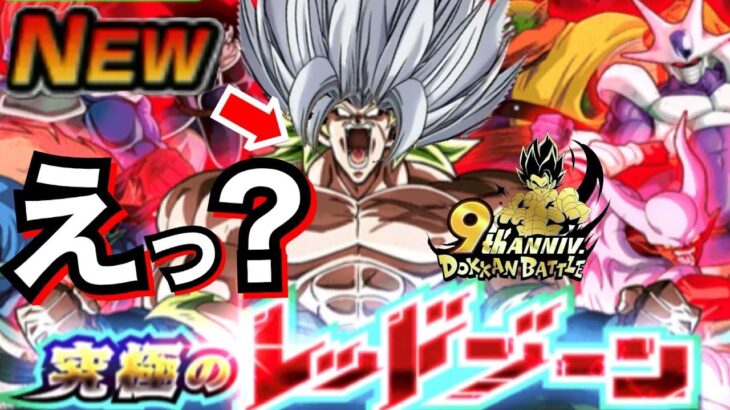 もはや『◯◯モード』レッドゾーン新ステージvs.劇場版BOSSラッシュやってみた！！ドカバト9周年【ドッカンバトル】【地球育ちのげるし】