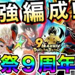 文句なし無敵!!『W祭』これ組めたら勝ち組『最強編成』アナザー未来悟飯＆みんなの祭トランクス/ドカバト9周年【ドッカンバトル】【地球育ちのげるし】