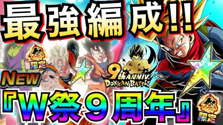 文句なし無敵!!『W祭』これ組めたら勝ち組『最強編成』アナザー未来悟飯＆みんなの祭トランクス/ドカバト9周年【ドッカンバトル】【地球育ちのげるし】