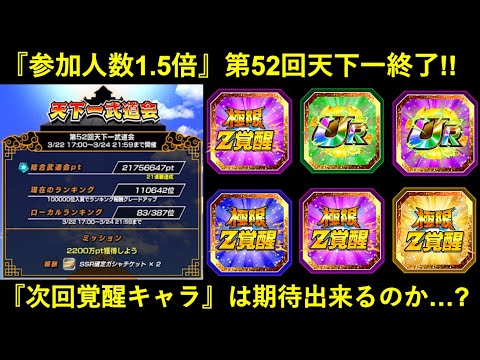 【ドッカンバトル】『参加人数1.5倍』第52回天下一武道会終了！次回の覚醒キャラはどうなる…？