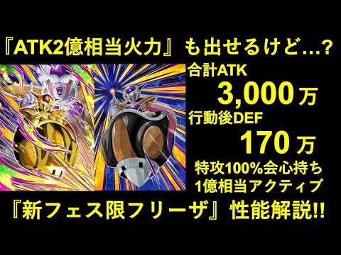 【ドッカンバトル】『1ターンATK2億相当』の超火力は持ってるけど…？新フェス限・第一形態フリーザ性能解説！