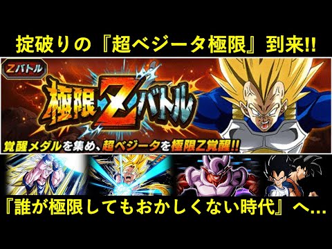 【ドッカンバトル】『2021年下半期キャラ』の超ベジータがまさかの極限！『誰が極限してもおかしくない時代』へ突入…