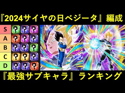 【ドッカンバトル】『2024年サイヤの日ベジータ編成』最強サブキャラランキング