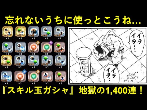 【ドッカンバトル】使用期限は『3月31日』まで！溜まりに溜まったチェインの遺産でスキル玉ガシャ1,400連！