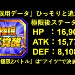 【ドッカンバトル】『3月の極限Zバトル枠』が判明？先に極限用データが入ったあのキャラは…成功極限になれるのか？