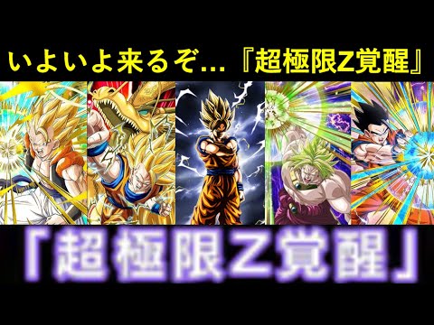 【ドッカンバトル】かつての最強キャラクター達が甦る…『超極限Z覚醒』が遂に来る！