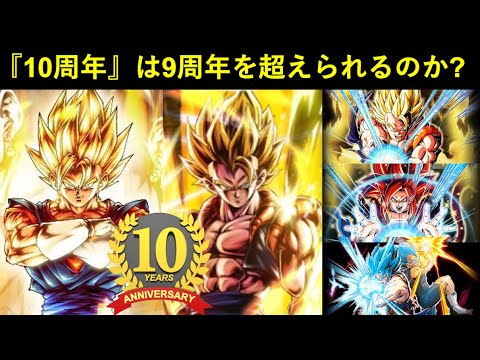 【ドッカンバトル】ゴジータ・ビースト・ブロリー…。超豪華人選の9周年を『10周年』は超えられるのか？