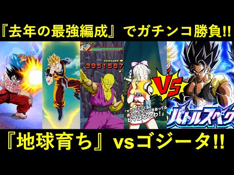 【ドッカンバトル】『地球育ち』の意地を見せろ！去年の最強編成でvsスペクタクルゴジータ！