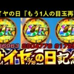 【ドッカンバトル】『サイヤの日ドッカンフェス』もう1人の目玉再録キャラ…