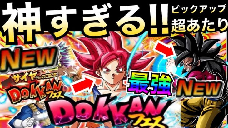あたり確定で神すぎる！！『サイヤの日ガチャピックアップ』最新環境『最強キャラ』絶対GETしましょう！！【ドッカンバトル】【地球育ちのげるし】