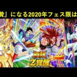 【ドッカンバトル】極限バーダックに続いて『生贄』になる2020年フェス限は…？