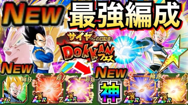 『神キャラ』新次元ぶっ壊れ！！サイヤベジータ最強編成！！ビースト編成より◯◯じゃねーか！！サイヤの日【ドッカンバトル】【地球育ちのげるし】