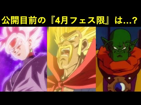 【ドッカンバトル】輸入フェス限・マイナーフェス限多め？判明目前の『4月フェス限』は誰になるのか…
