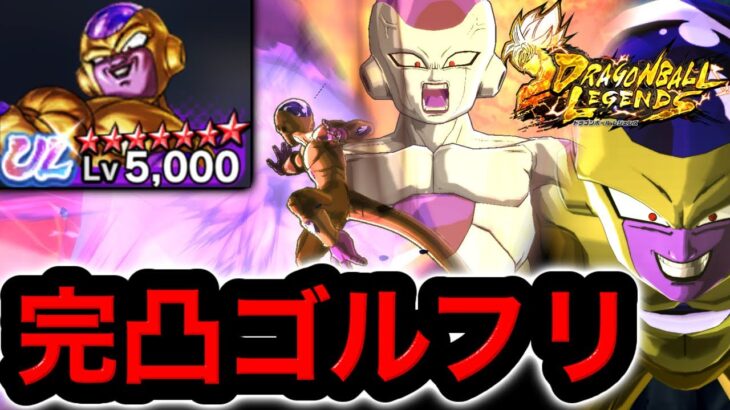 爆速で完凸させたウルトラゴールデンフリーザで暴れまくってみたwwww【ドラゴンボールレジェンズ】【DRAGONBALL LEGENDS】【ゲーム実況】