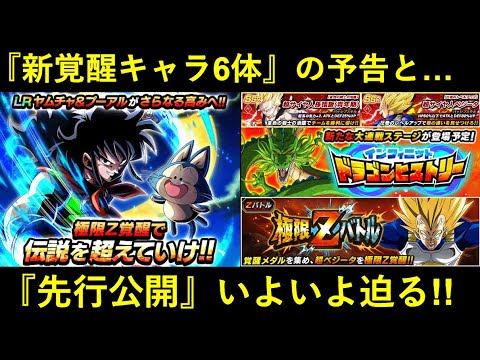 【ドッカンバトル】『6体の新覚醒キャラクター』判明と…『極限キャラ先行公開』も目前！