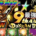 最強編成の絶対的存在『9周年、裏MVP』最強編成！！【ドッカンバトル】【地球育ちのげるし】