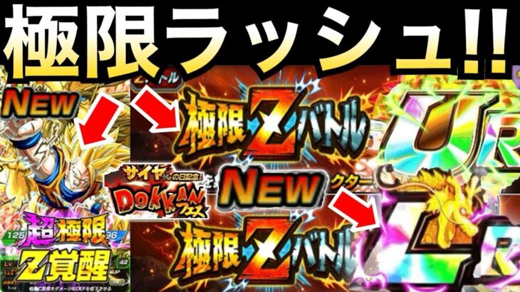 サイヤの日『怒涛の極限ラッシュ』LR含む全9体が去年は極限..超極限Z覚醒もあって激アツすぎる！！【ドッカンバトル】【地球育ちのげるし】